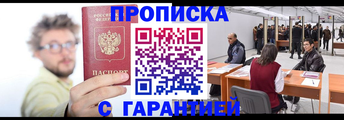 прописка в Липецке